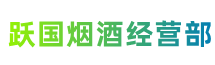 新民跃国烟酒经营部